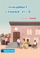 2 ஊனமுற்றோர் உரிமைகள் சட்டம் copy